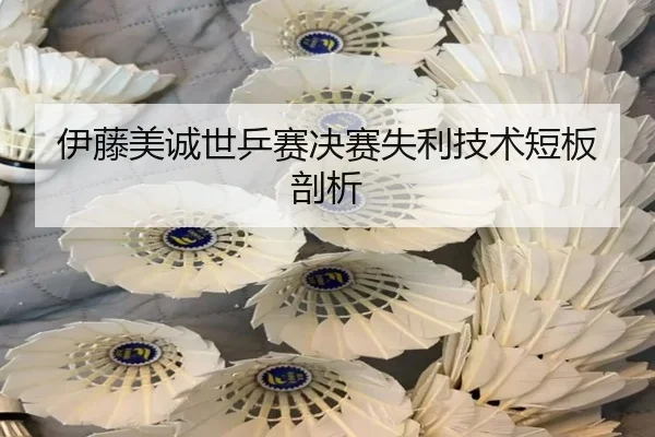 伊藤美诚世乒赛决赛失利技术短板剖析 - starsports