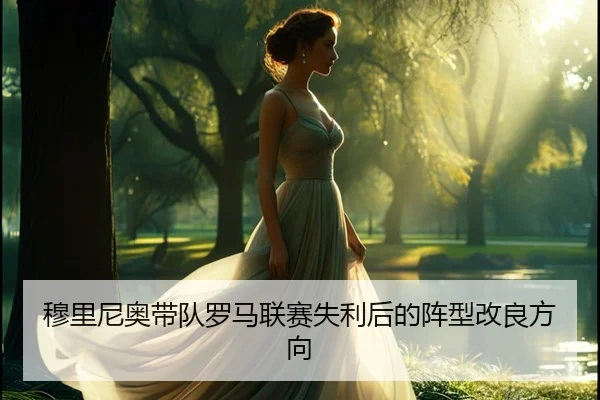 穆里尼奥带队罗马联赛失利后的阵型改良方向 - starsports